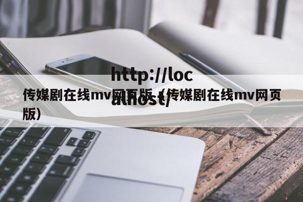 传媒剧在线mv网页版(传媒剧在线mv网页版)