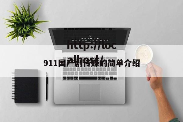 911国产剧传媒的简单介绍