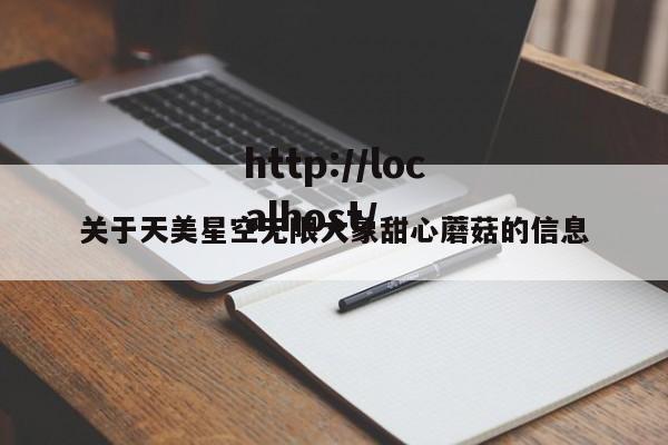 关于天美星空无限大象甜心蘑菇的信息