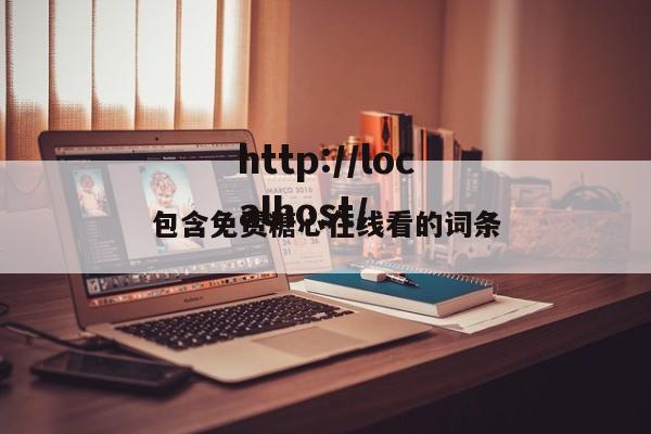 包含免费糖心在线看的词条