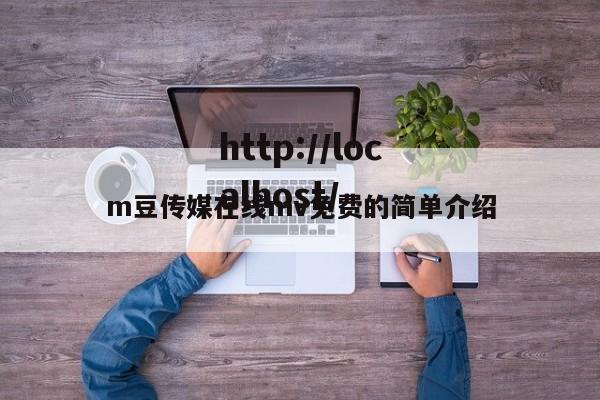 m豆传媒在线mv免费的简单介绍