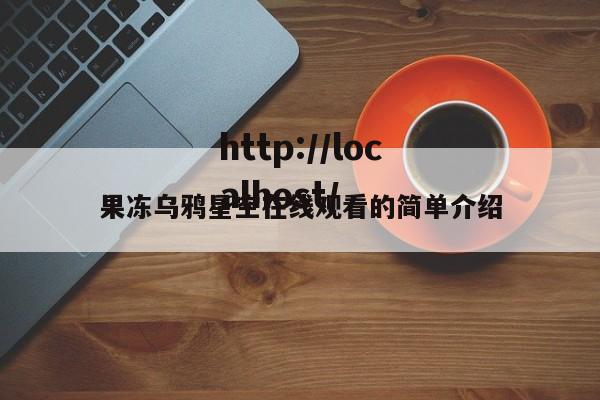 果冻乌鸦星空在线观看的简单介绍