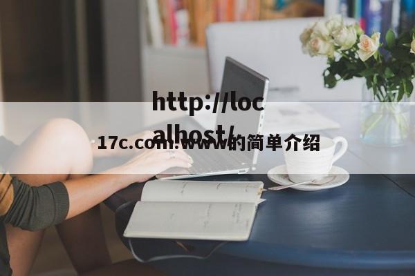 17c.com.www的简单介绍