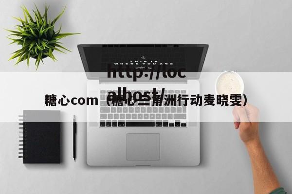 糖心com(糖心三角洲行动麦晓雯)