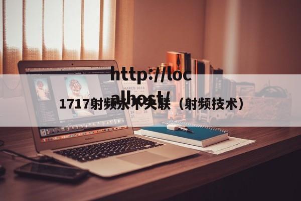 1717射频永不失联(射频技术)