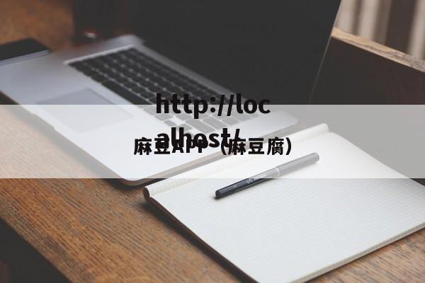 麻豆APP(麻豆腐)