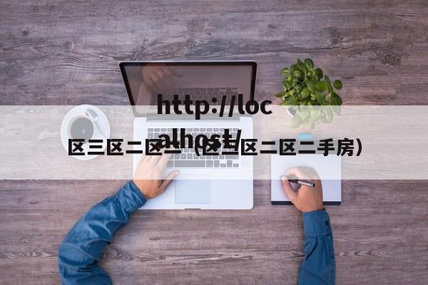 区三区二区二(区三区二区二手房)