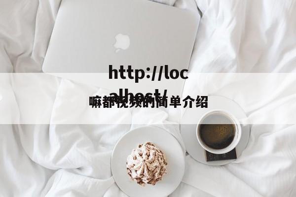 嘛都视频的简单介绍