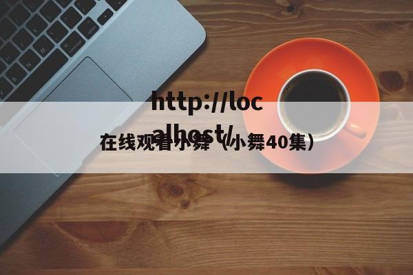 在线观看小舞(小舞40集)