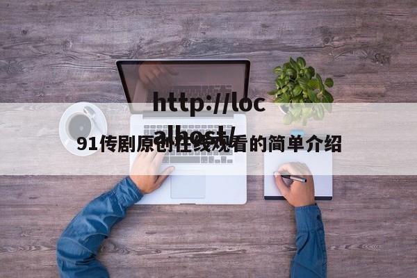 91传剧原创在线观看的简单介绍