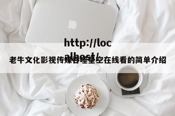 老牛文化影视传媒吞噬星空在线看的简单介绍