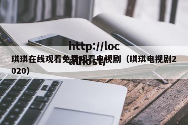 琪琪在线观看免费观看电视剧(琪琪电视剧2020)