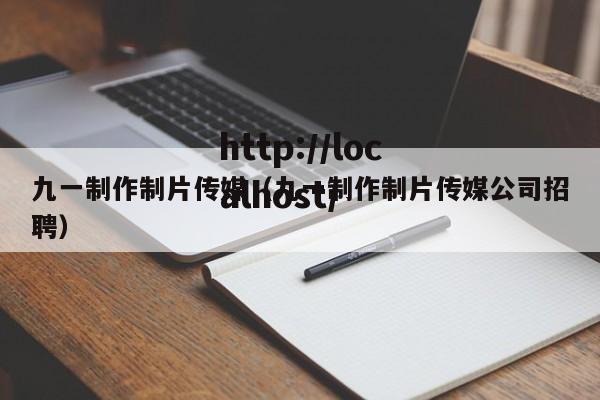 九一制作制片传媒(九一制作制片传媒公司招聘)