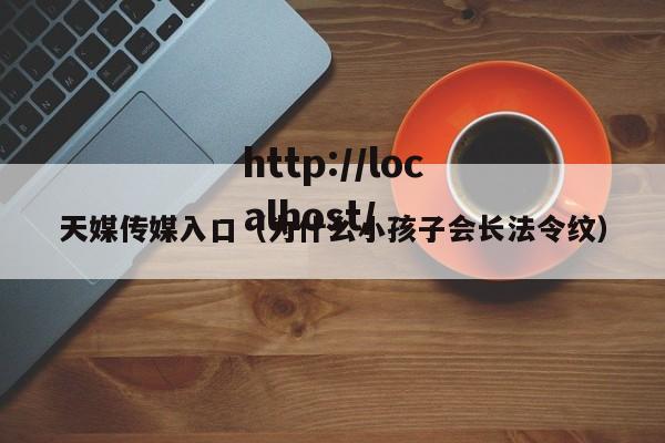 天媒传媒入口(为什么小孩子会长法令纹)