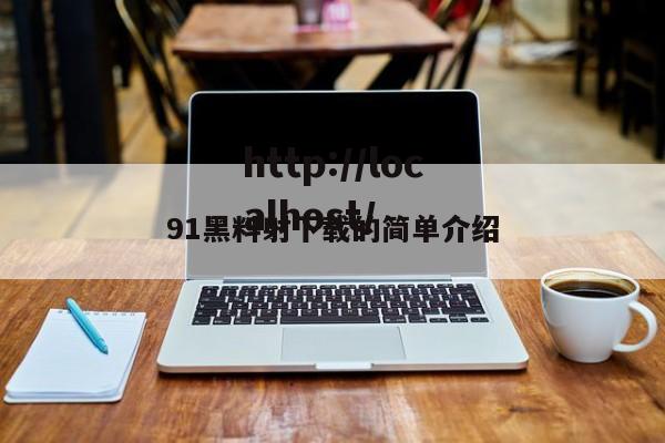 91黑料射下载的简单介绍